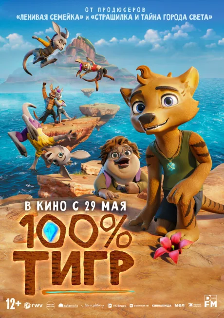 100% тигр (2024)