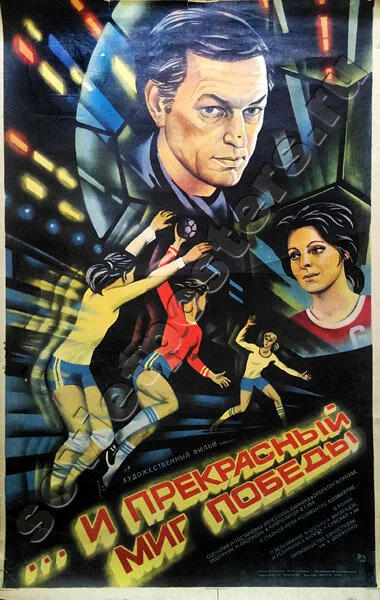 …и прекрасный миг победы (1984)