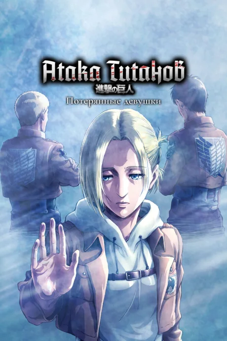 Атака титанов: Потерянные девушки (сериал 2017)