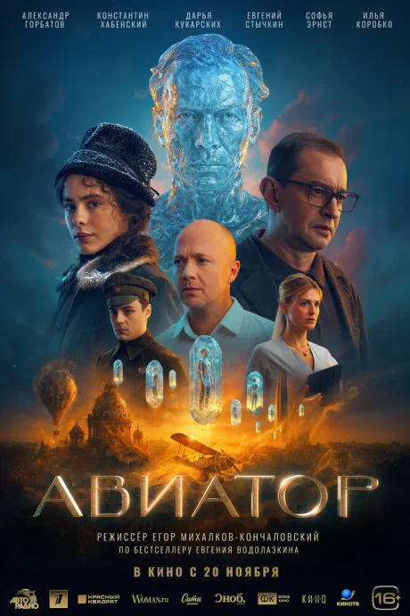 Авиатор (2025)