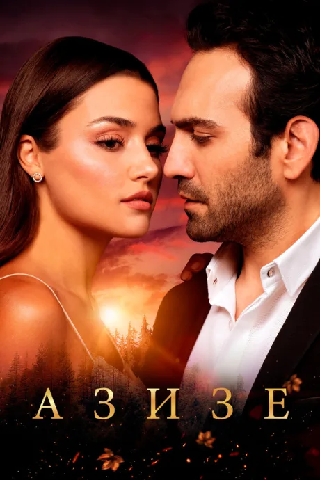 Азизе (сериал 2019)