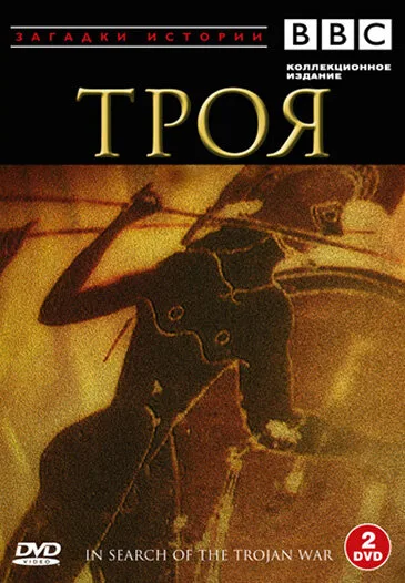 BBC: Троя (сериал 1985)