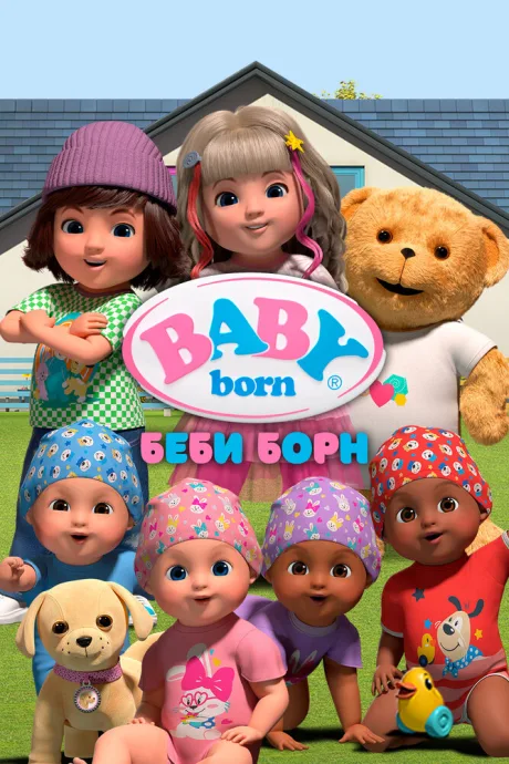 Беби Борн (сериал 2023)