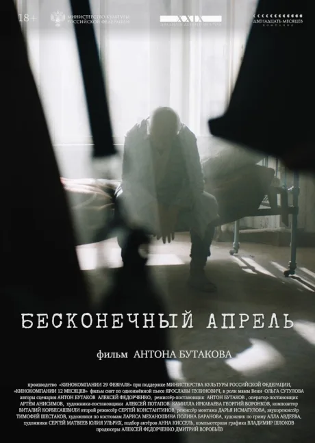Бесконечный апрель (2024)