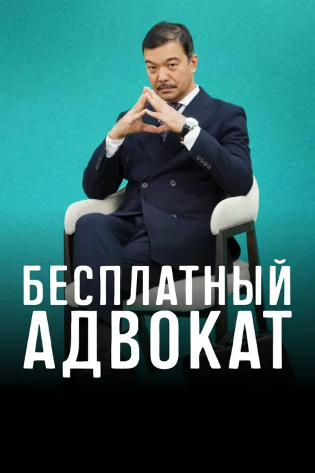Бесплатный адвокат (сериал 2023)