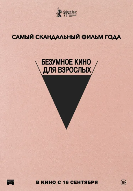 Безумное кино для взрослых (2021)