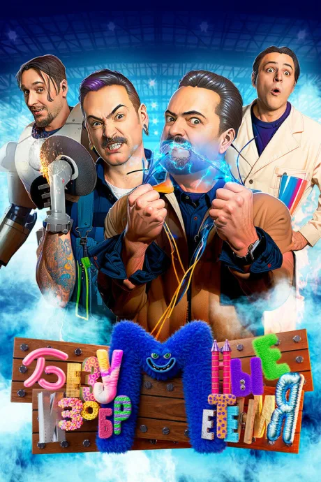 Безумные изобретения (сериал 2023)