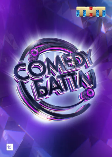 Comedy Баттл (сериал 2010)