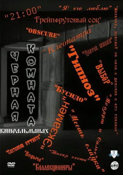 Черная комната (сериал 2000)