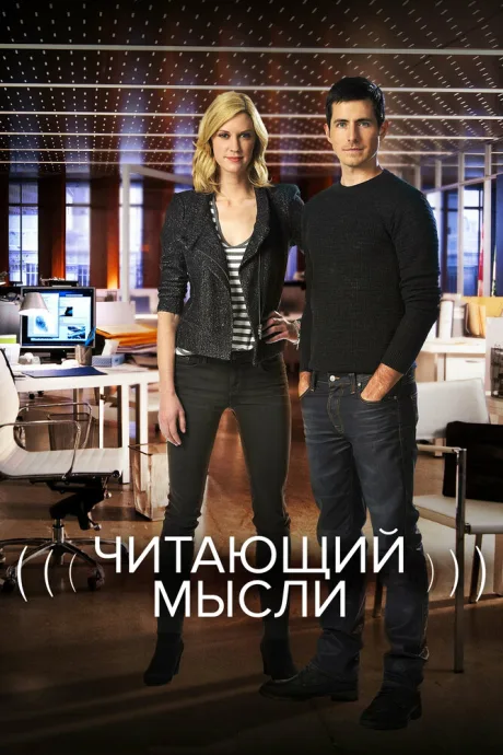 Читающий мысли (сериал 2009)