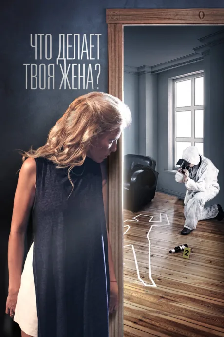 Что делает твоя жена? (сериал 2017)