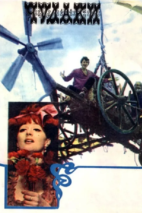Чудаки (1973)