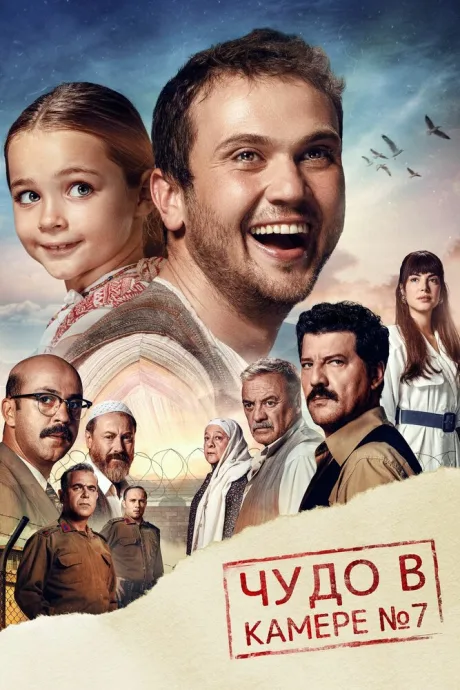 Чудо в камере № 7 (2012)