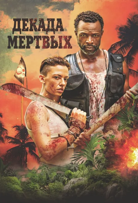 Декада мёртвых (2023)