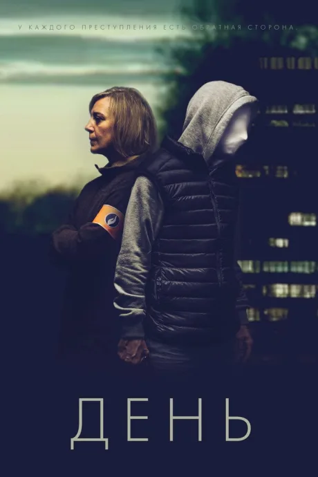 День (сериал 2018)
