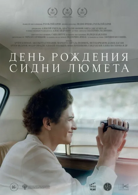 День рождения Сидни Люмета (2025)
