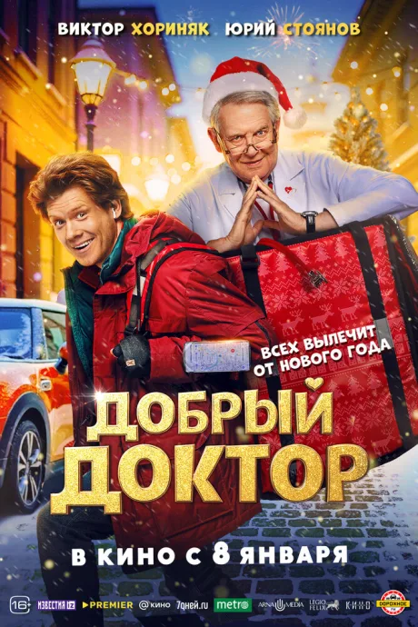 Добрый доктор (2025)