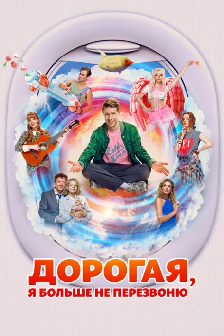 Дорогая, я больше не перезвоню (2025)