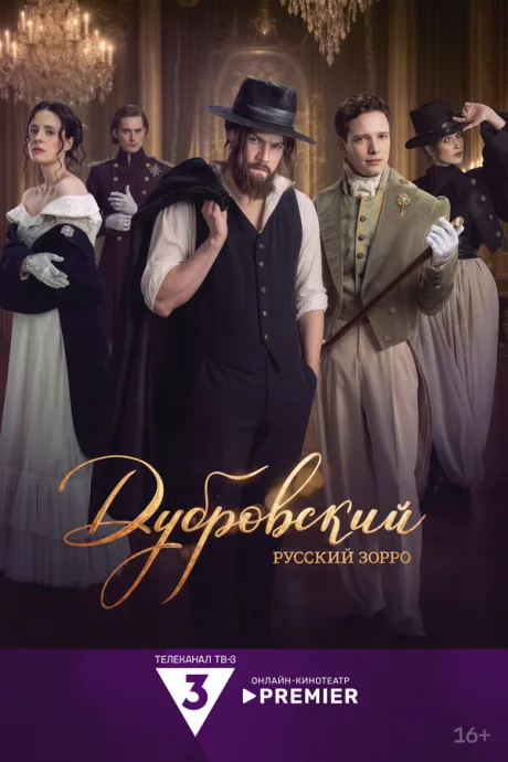 Дубровский. Русский Зорро (сериал 2026)
