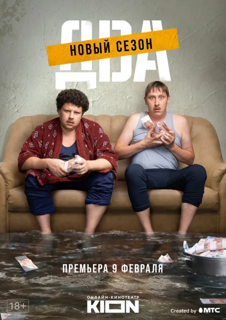 Два (сериал 2021)