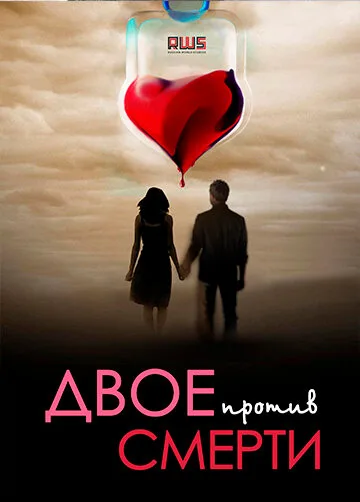 Двое против смерти (сериал 2016)