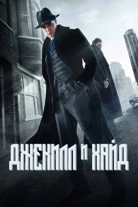 Джекилл и Хайд (сериал 2015)