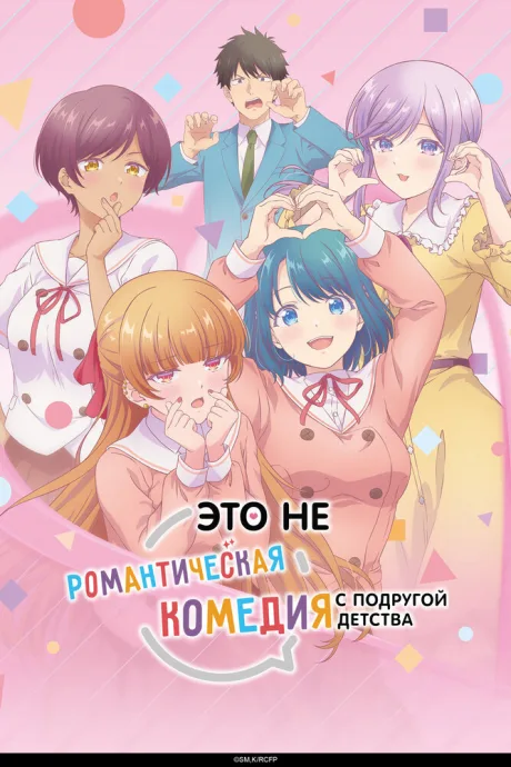 Это не романтическая комедия с подругой детства (сериал 2026)