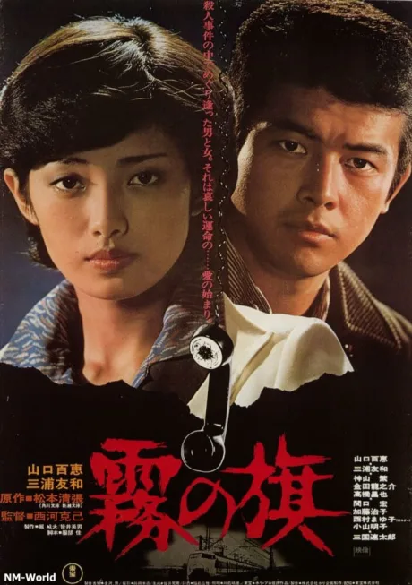Флаг в тумане (1977)