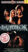 Флэшбэк (2000)