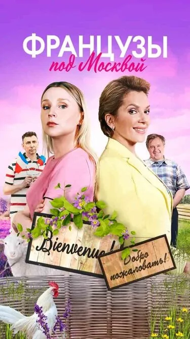 Французы под Москвой (сериал 2021)