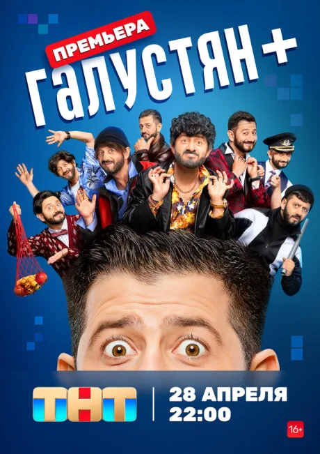 Галустян + (сериал 2022)