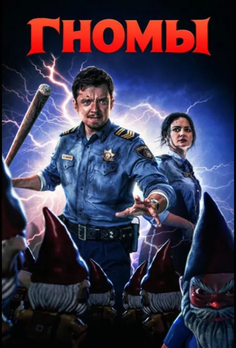 Гномы (сериал 2026)
