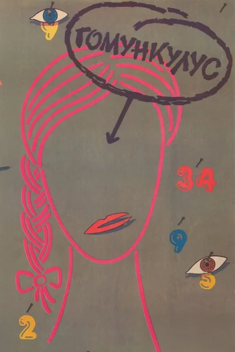 Гомункулус (1988)