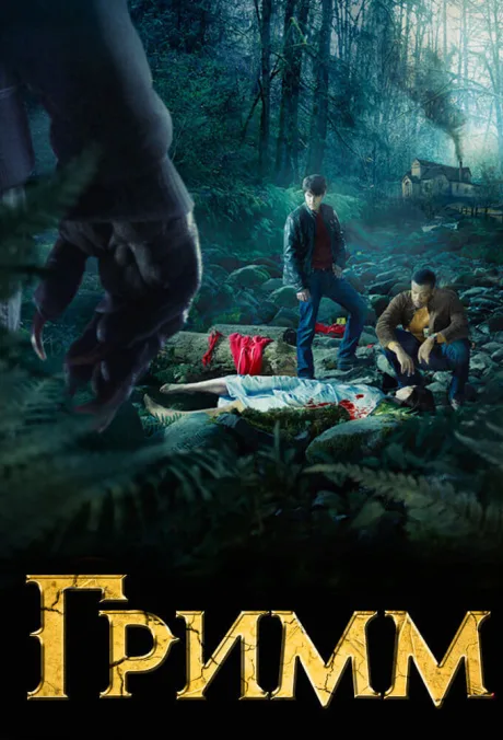 Гримм (сериал 2011)