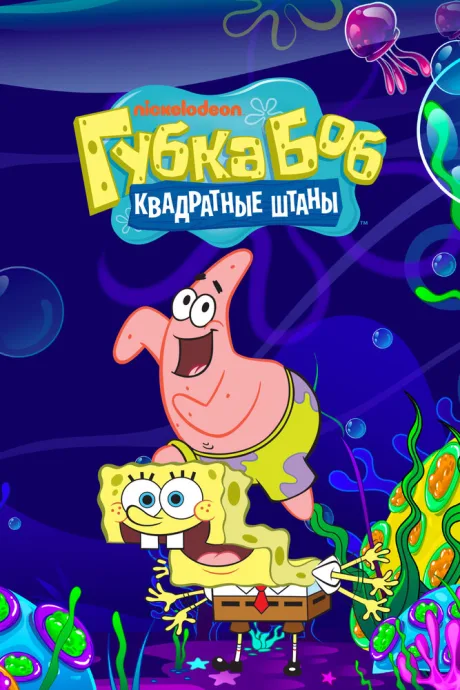 Губка Боб квадратные штаны (сериал 1999)