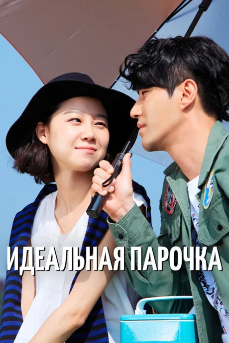 Идеальная парочка (сериал 2011)