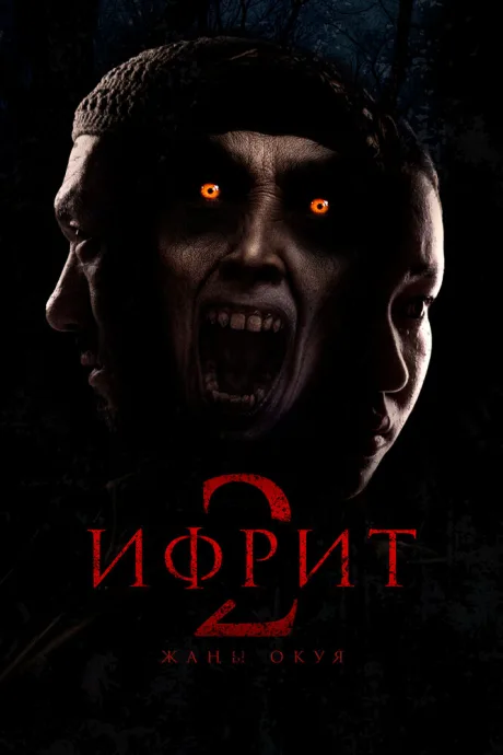 Ифрит 2: Новая история (2025)