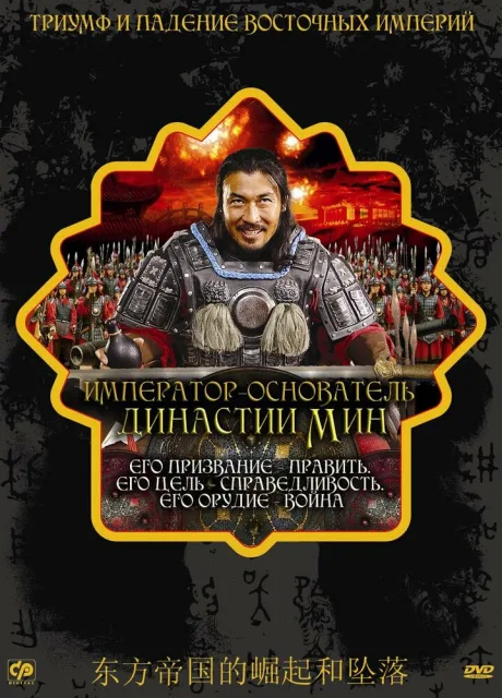 Император — основатель династии Мин (2007)