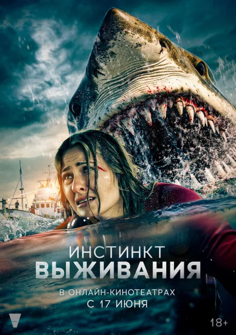Инстинкт выживания (2025)
