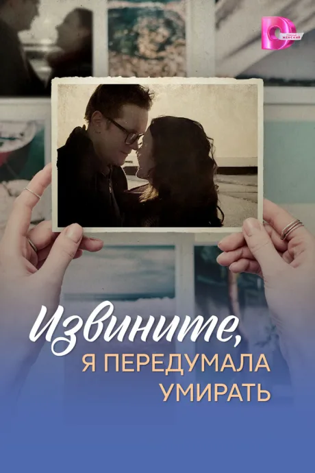 Извините, я передумала умирать (сериал 2025)