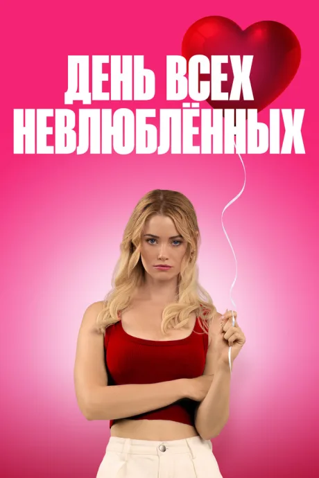 К чёрту День святого Валентина (2026)