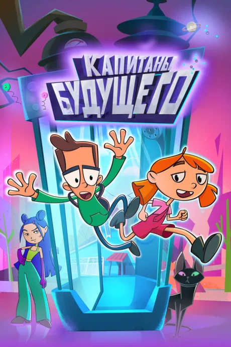 Капитаны будущего (сериал 2023)