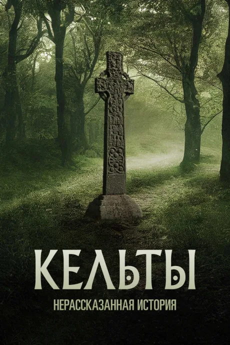Кельты: Нерассказанная история (сериал 2022)