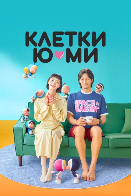 Клетки Ю-ми (сериал 2021)