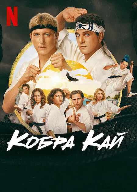 Кобра Кай (сериал 2018)
