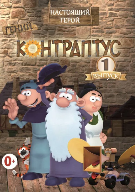 Контраптус — гений! (сериал 2009)