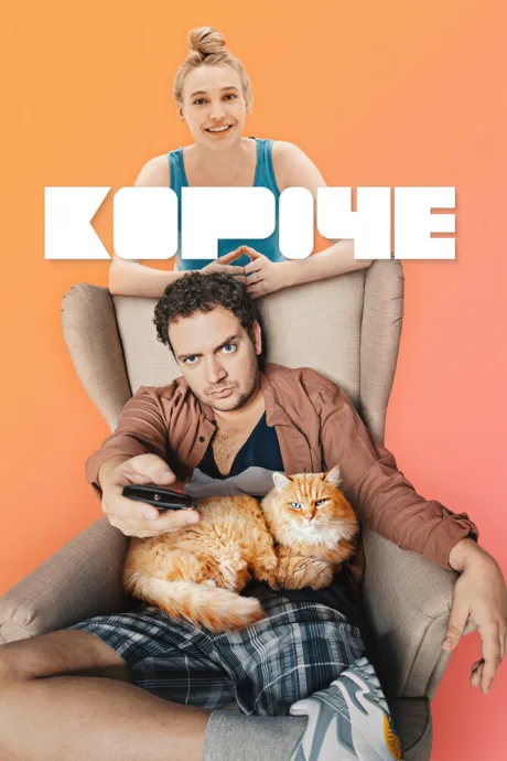Короче (сериал 2019)