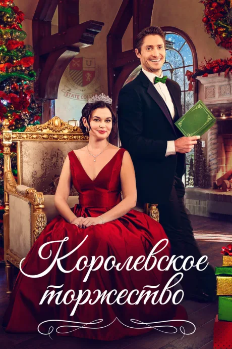 Королевское торжество (2022)
