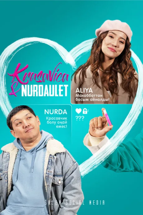 Красавица и Нурдаулет (сериал 2022)