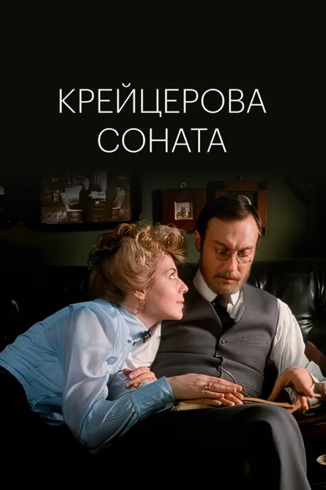 Крейцерова соната (1987)